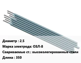 Электрод 2.5 ОЗЛ-8 высоколегированные стали L=350
